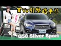 【一匹馬力5300元?!】買引擎送車?! 3.0 V6首次保養要花多少小朋友？｜INFINITI Q50 Silver Sport