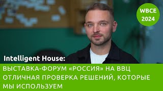 Intelligent House: выставка-форум «Россия» на ВВЦ - отличная проверка решений, которые мы используем