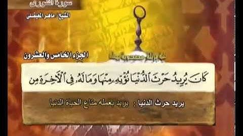سورة الشورى ماهر المعيقلي  42  Surah Ash Shura Maher Al Muaiqly