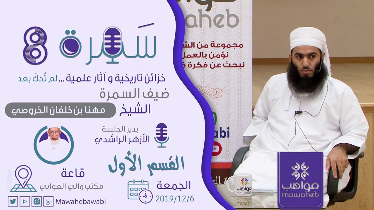 خزائن تاريخية وآثار علمية.. لقاء مع الشيخ الأديب مهنا بن خلفان بن عثمان الخروصي - القسم الأول