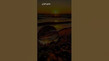 تلاوة من سورة يوسف الاية 83