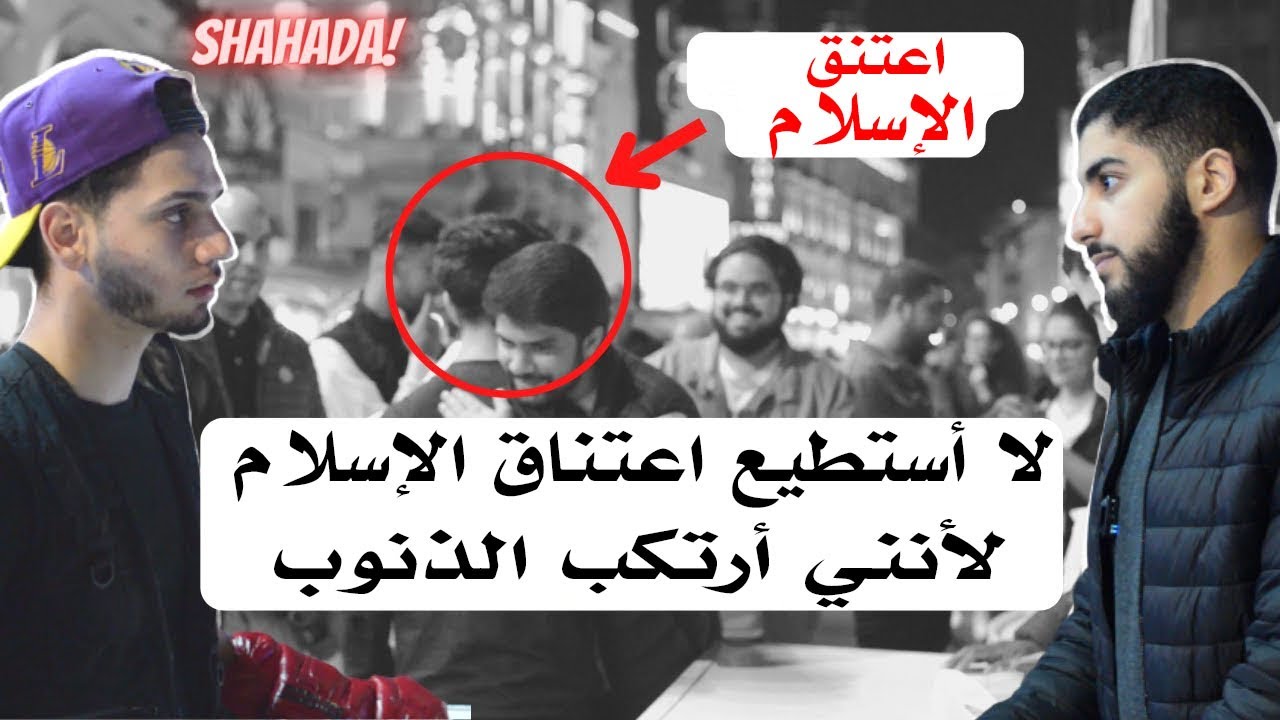 شاب يعتنق الإسلام بطريقة رائعة ومؤثرة | محمد علي