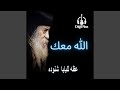 الله معك الله معك