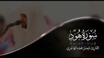 سورة هود | القارئ فيصل الهاجري