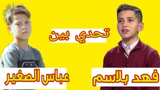تحدي غنائي بين فهد بلاسم و عباس الصغير شاهد اجمل صوتين راح تسمعهم 