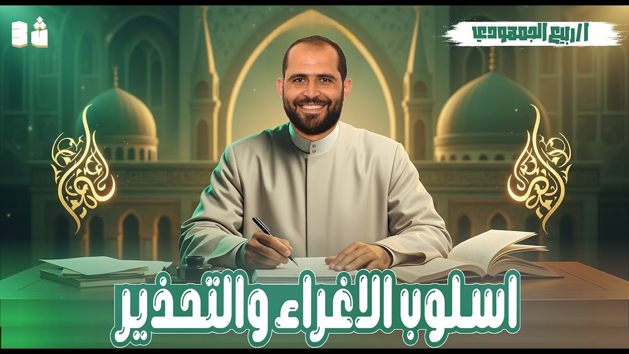 📌 أسلوب الإغراء والتحذير | الصف الثالث الثانوي الأزهري 2026 | د. ربيع الجمهودي