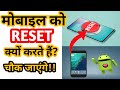 मोबाइल रीसेट करने के 5 अद्भुत फायदे! 🚀 जानिए क्यों जरूरी है यह कदम