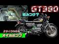 4-1.GT380　オイルポンプOHとキャブOH