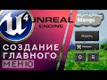 Unreal Engine 4 Создание главного меню в игре