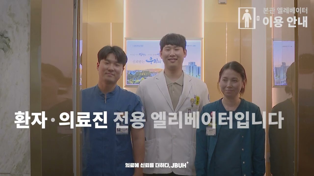 전북대학교병원 본관 엘레베이터
환자가...