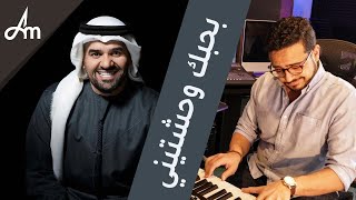 Video thumbnail of "Hussain Al Jassmi - بيانو بالعربي | بحبك وحشتيني"