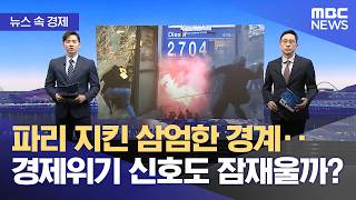 [Economy in the News] Paris Under Heavy Guard: Will It Quell Signs of Economic Crisis? (10/26/202...
