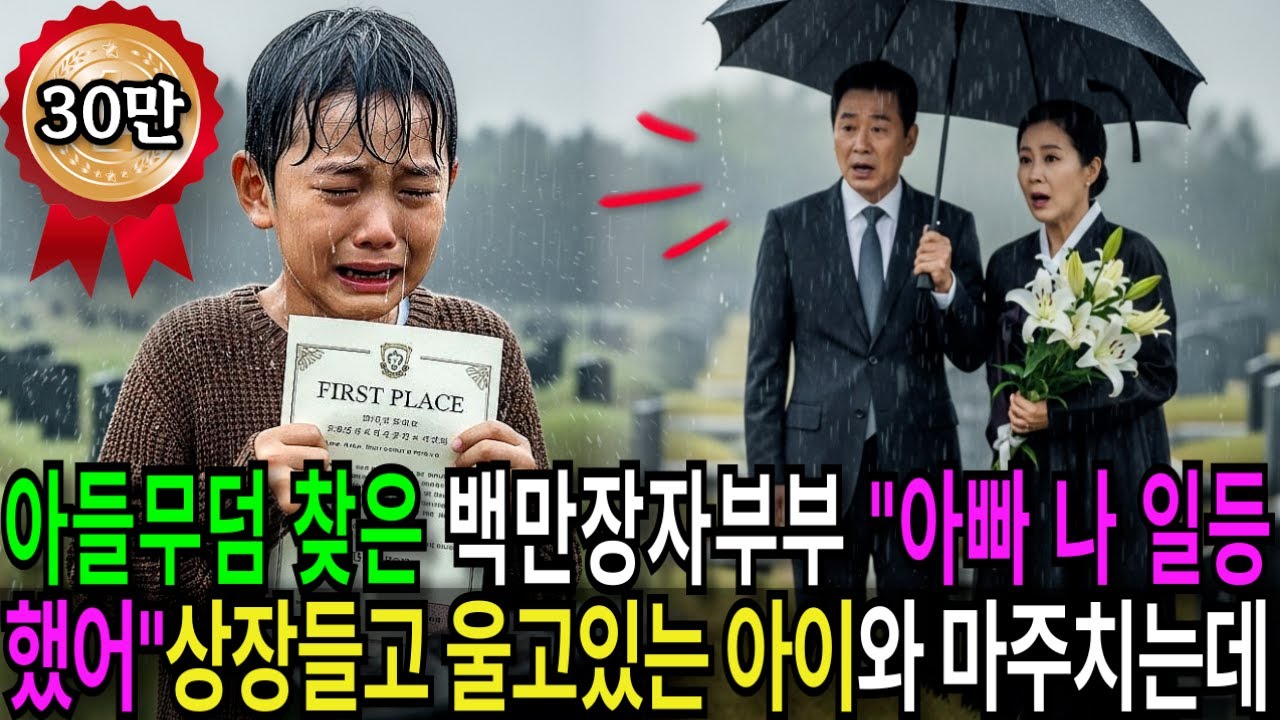 아들기일에 무덤을 찾은 백만장자 부부, 죽은 아들과 얼굴이 판박이인 아이가 상장들고 울고있는 것을 보는데...