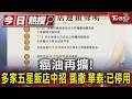 癌油再擴! 多家五星飯店中招 凱撒.華泰:已停用｜TVBS新聞 @TVBSNEWS01
