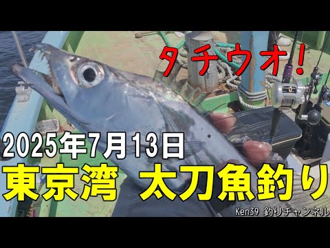東京湾 太刀魚釣り】2025年7月13日 [Tokyo Bay Hairtail fishing