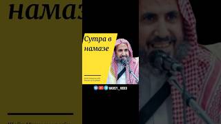 Сутра в намазе. Шейх Мухаммад аль Хаджири #ислам #намаз #молитва #фикх #хадис #коран