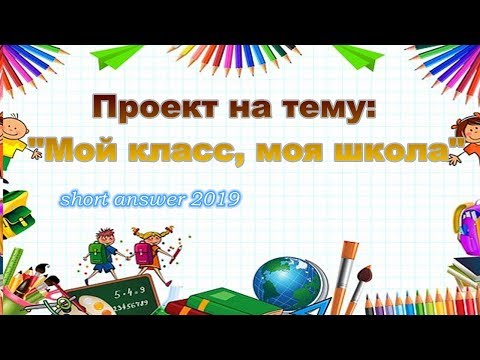 Скачать презентацию "Мой класс, моя школа"