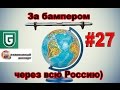 Сериал Печалька #27 За бампером через всю Россию)