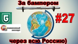 Сериал Печалька #27 За бампером через всю Россию)