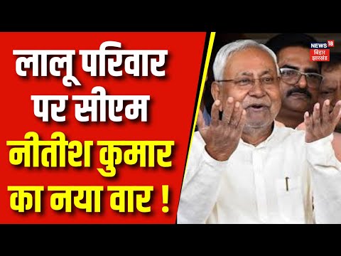 Loksabha Election 2024 : लालू परिवार पर सीएम नीतीश कुमार का नया वार ! Bihar Politics 