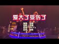 汤潮 爱大了受伤了 McYy Electro Rmx KTV 导唱字幕 备有伴奏视频 汤潮 爱大了受伤了 McYy Electro Rmx KTV 导唱字幕 备有伴奏视频