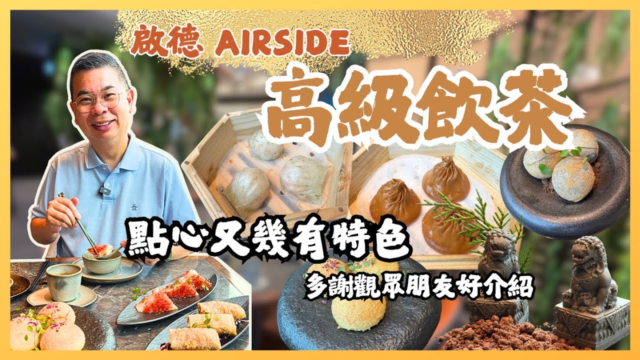 ［香港美食-飲茶好去處］😎 啟德 Airside 高質飲茶 👉嵐月 LUNA 🔥 特色點心 👍🏻 必食 鵝肝流心脆球 黑蒜肉骨茶小籠包 玫瑰酥皮叉燒包 😋 真人自費實測試食