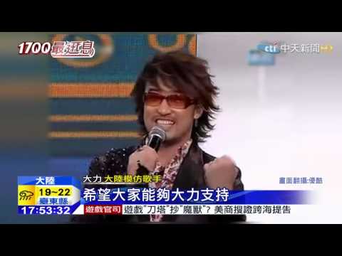 20150325中天新聞　模仿藝人「演很大」　陸現「山寨」周傳雄