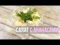 Салат с ананасами и курицей. Отменный салат, который поражает контрастом вкусов.