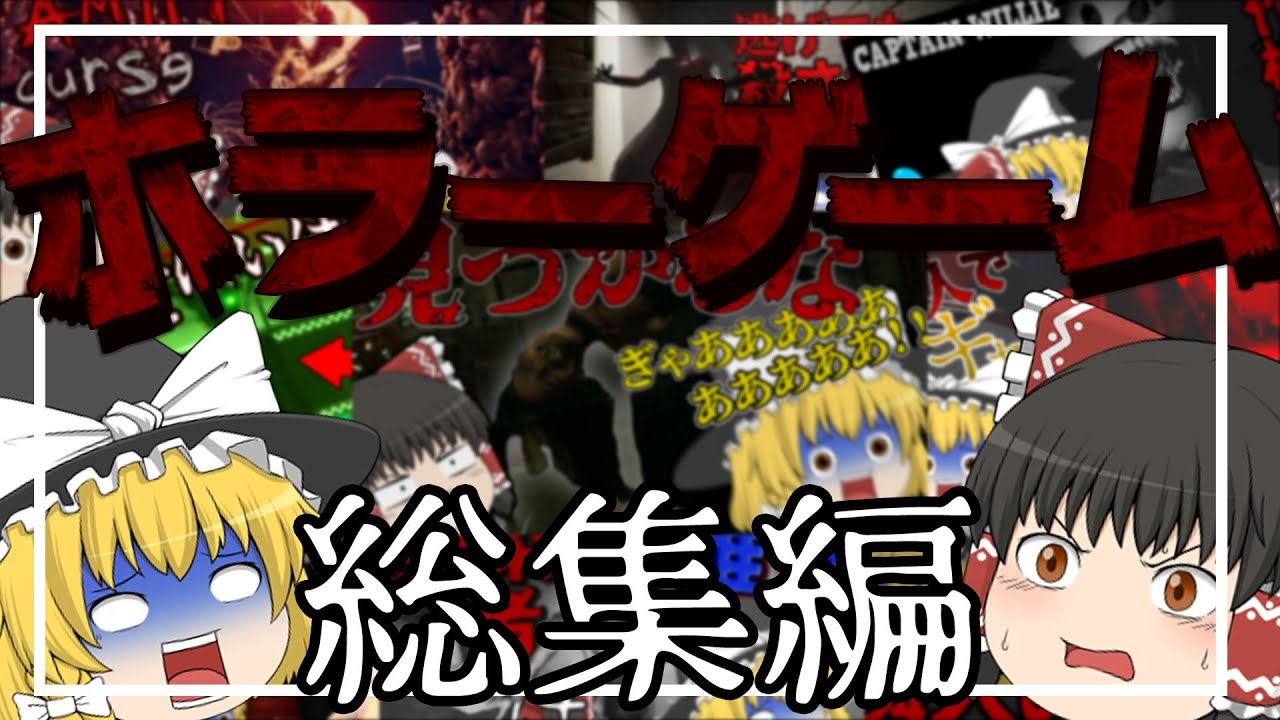 【総集編】ずっと話してるゆっくりたちのホラゲー実況まとめ【ゆっくり実況】【ホラーゲーム】
