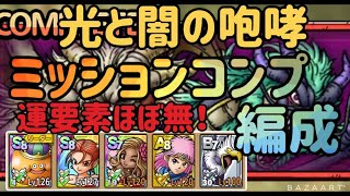 【光と闇の咆哮】ミッションコンプ編成紹介！！