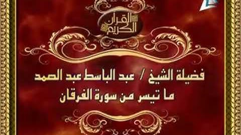 فضيلة الشيخ عبدالباسط عبدالصمد ماتيسر من سورة الفرقان من اﻷيه( 61 الى اﻷيه 70)