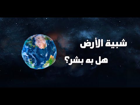 ناسا تعلن عن اكتشاف كوكب شبية بالارض فهل به بشر وماذا يوجد به هل عثرنا على موطن ثان للبشرية 