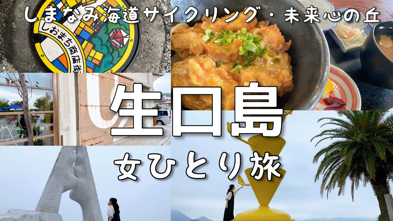 【サイコロきっぷ尾道②】女ひとり旅/生口島/未来心の丘/お洒落カフェU2/観光とグルメ大満喫