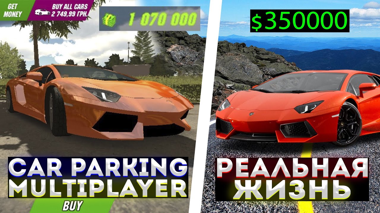 ЦЕНЫ МАШИН ИЗ ИГРЫ Car parking multiplayer В РЕАЛЬНОЙ ЖИЗНИ