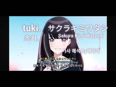 tuki.(츠키.) - サクラキミワタシ(Sakura Kimi Watashi) 가사/해석/발음/MV