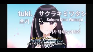 Tuki  sakura Kimi Watashi mv