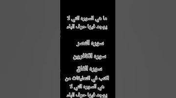 اكتب في التعليقات من هي السوره التي لا يوجد فيها حرف الباء
