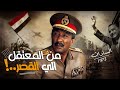 الرئيس محمد انور السادات اسرار حياة السادات ورحلة من الســــجن إلى القــــصر 