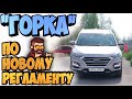 КАК ТРОГАТЬСЯ В ГОРКУ!!!ТРОГАНИЕ И ОСТАНОВКА НА ПОДЪЁМЕ И СПУСКЕ ПО НОВОМУ РЕГЛАМЕНТУ!!!