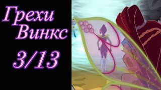 Грехи Винкс. 3 сезон 13 серия