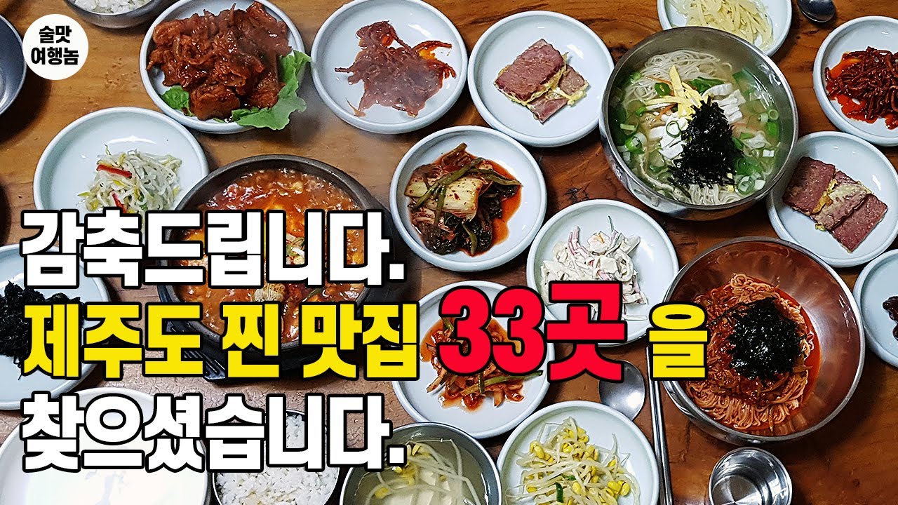 (170만!) 술쟁이가 추천하는 제주도 맛집 무려 TOP 33 (제주도 미식여행의 바이블) - YouTube (170만!) 술쟁이가 추천하는 제주도 맛집 무려 Top 33 (제주도 미식여행의 바이블) - Youtube