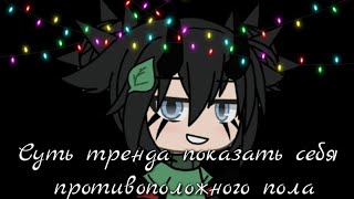 ⛓️||Суть тренда показать себя противоположного пола||Meme||Gacha Life||Likã Lisønøk||⛓️