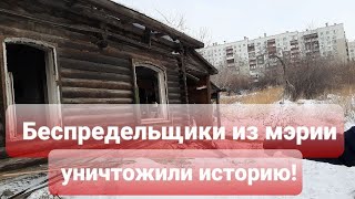 БЕСПРЕДЕЛЬЩИКИ ИЗ МЭРИИ УНИЧТОЖИЛИ ИСТОРИЮ!