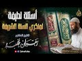 أسئلة لطيفة لمنكري السنة الشريفة Ll للدكتور زهران طلبه 