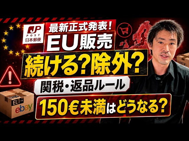 7月14日日本郵便最新情報含む】eBayでEUに売れている人は要注意｜関税