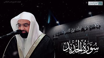 ( ألم يأن للذين آمنوا ) صلاة الفجر للشيخ ناصر القطامي - سورة الحديد - الاثنين 14 ربيع الأول 1444هـ
