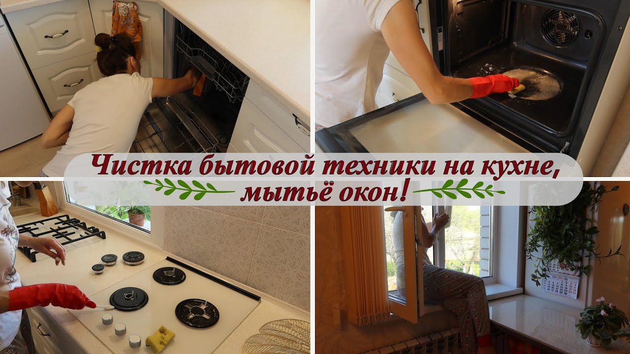 Чистка бытовой техники на кухне, моем окна в доме! Мотивация на ...