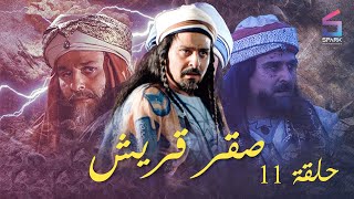 مسلسل صقر قريش الحلقة الحادية عشر - Saker Kourish Ep 11