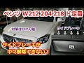 ベンツ W218 CLSクラス サイドブレーキ解除できないなど【ベンツ サイドブレーキ解除できない】