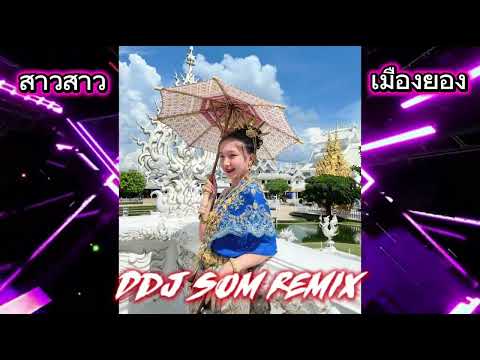 #แม่ฮ้างลูกสอง#เพลงแดนซ์ #สาวสาวเมืองยอง#￼เพลงไตย🇱🇹